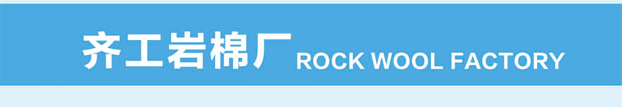 幕墻巖棉保溫板