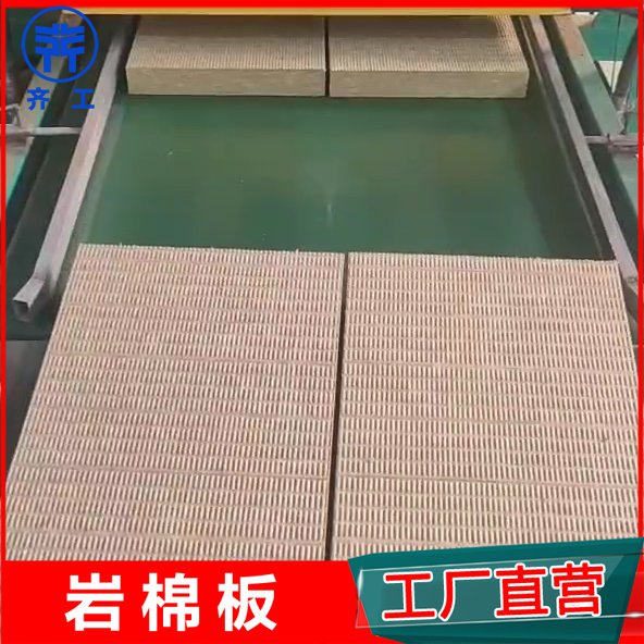 齊工巖棉板生產(chǎn)廠(chǎng)家