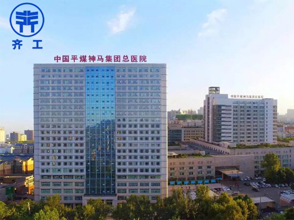 平煤神馬醫療集團總醫院