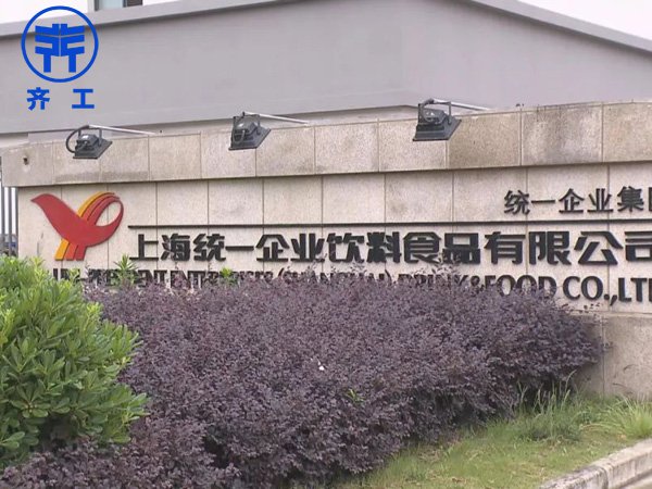 上海統一企業飲料食品有限公司