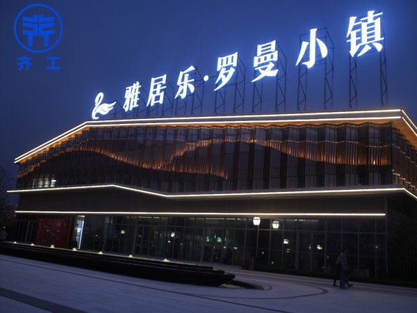 雅居樂喜慶小鎮